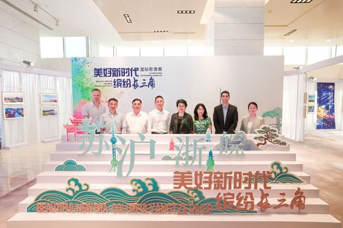 展现新气象 记录长三角斑斓画卷——“美好新时代 缤纷长三角”国际影像展在上海盛大启幕